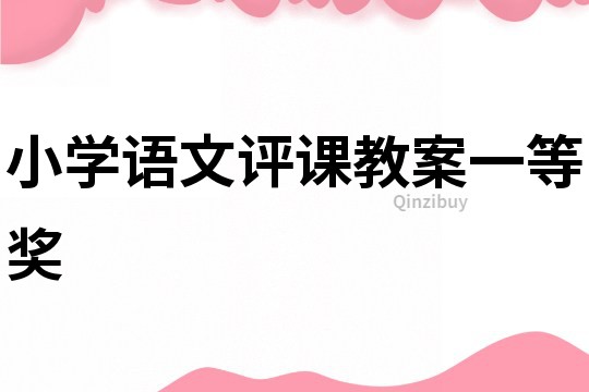 小學(xué)語文評(píng)課教案一等獎(jiǎng)