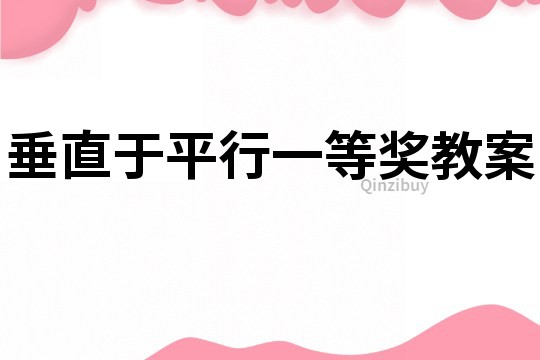 垂直于平行一等獎(jiǎng)教案