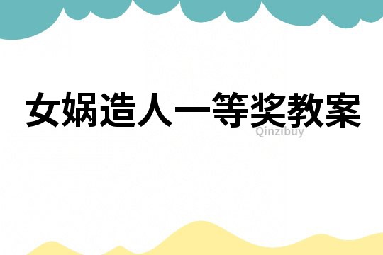 女?huà)z造人一等獎(jiǎng)教案