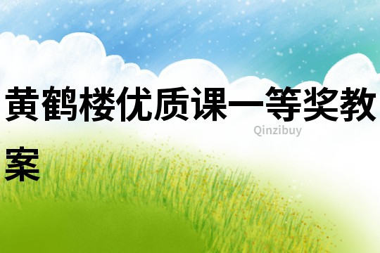 黃鶴樓優質課一等獎教案