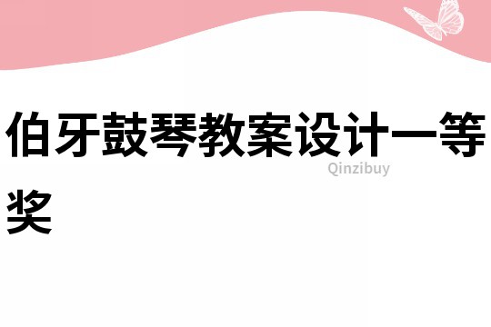伯牙鼓琴教案設計一等獎
