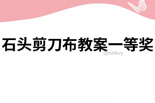 石頭剪刀布教案一等獎