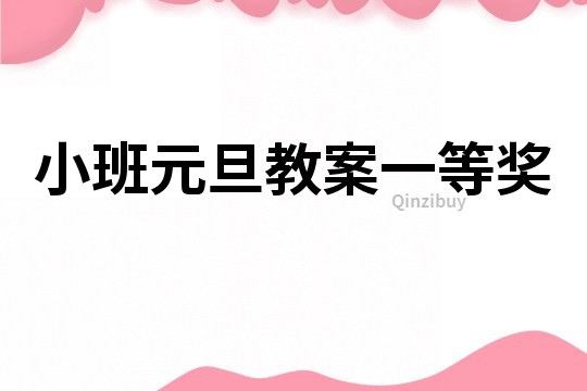 小班元旦教案一等獎