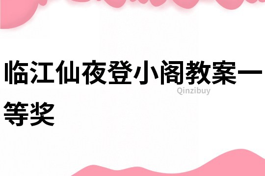 臨江仙夜登小閣教案一等獎