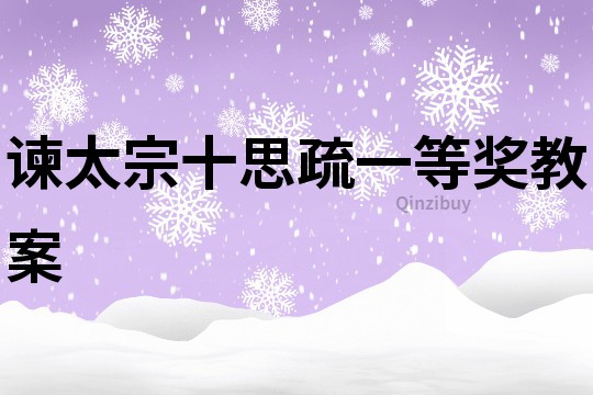 諫太宗十思疏一等獎教案