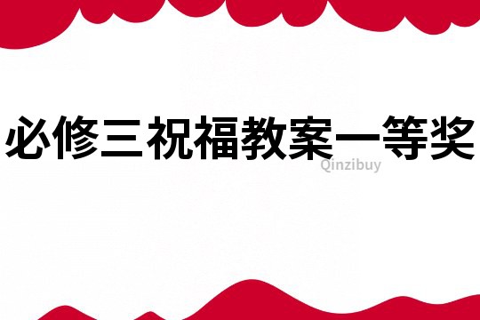 必修三祝福教案一等獎
