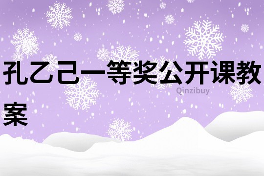 孔乙己一等獎公開課教案