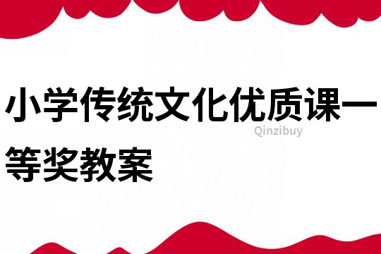 小學傳統文化優質課一等獎教案