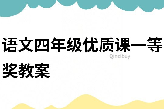 語文四年級優(yōu)質(zhì)課一等獎教案