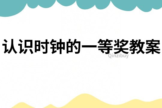 認識時鐘的一等獎教案