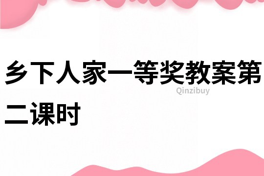 鄉(xiāng)下人家一等獎(jiǎng)教案第二課時(shí)