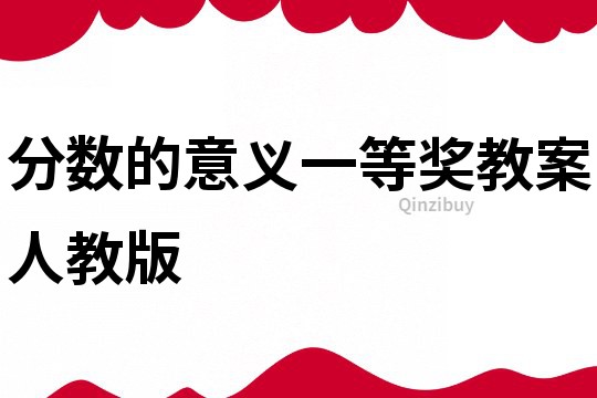 分數(shù)的意義一等獎教案人教版