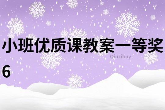 小班優質課教案一等獎6