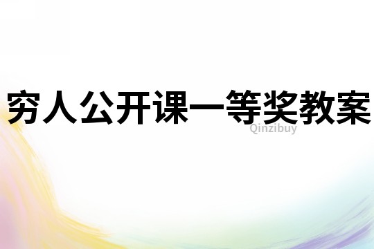 窮人公開課一等獎(jiǎng)教案