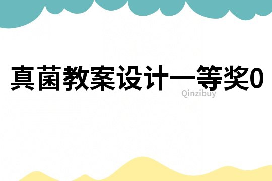 真菌教案設計一等獎0