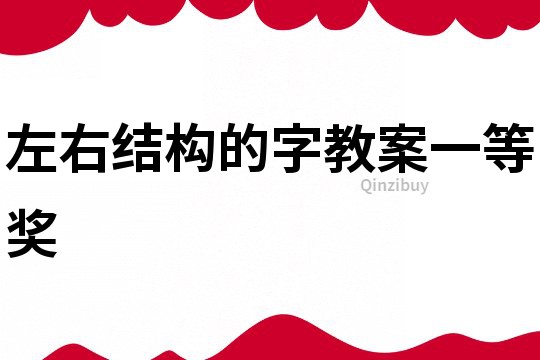 左右結構的字教案一等獎