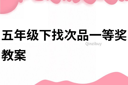 五年級下找次品一等獎教案