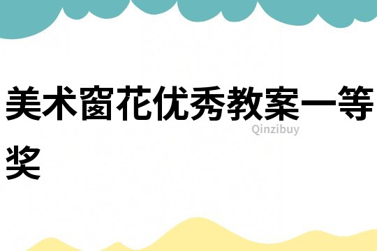 美術窗花優秀教案一等獎