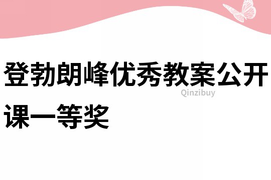 登勃朗峰優(yōu)秀教案公開(kāi)課一等獎(jiǎng)