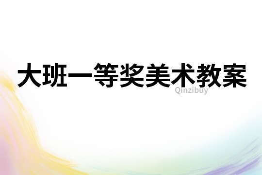 大班一等獎美術教案