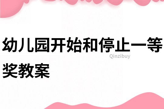 幼兒園開始和停止一等獎教案