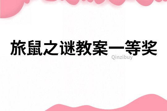旅鼠之謎教案一等獎(jiǎng)