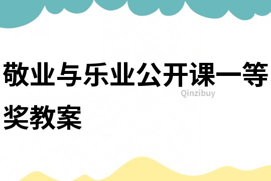 敬業與樂業公開課一等獎教案