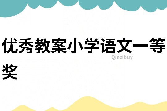 優秀教案小學語文一等獎