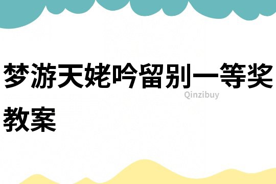 夢游天姥吟留別一等獎教案