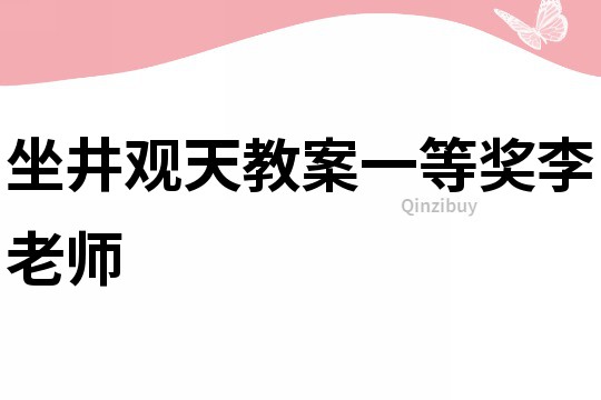 坐井觀天教案一等獎李老師