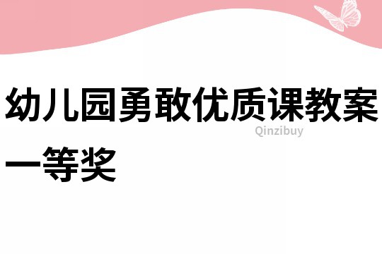 幼兒園勇敢優(yōu)質(zhì)課教案一等獎(jiǎng)