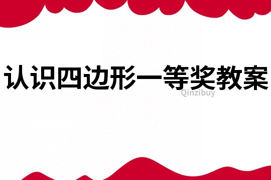 認(rèn)識四邊形一等獎教案