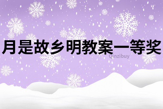 月是故鄉(xiāng)明教案一等獎