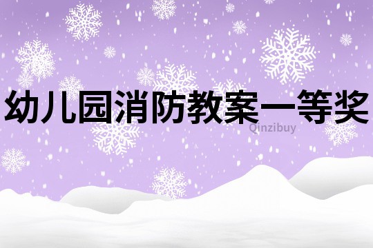 幼兒園消防教案一等獎