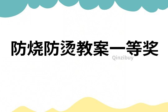 防燒防燙教案一等獎