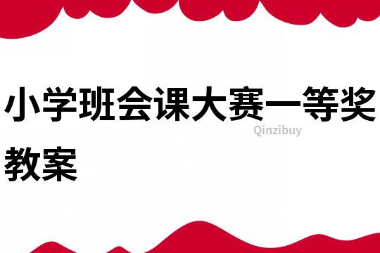 小學班會課大賽一等獎教案
