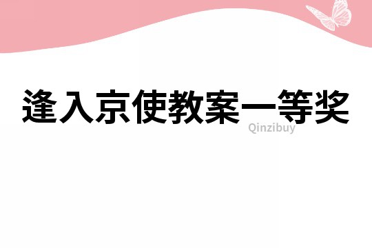 逢入京使教案一等獎