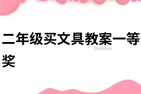 二年級買文具教案一等獎