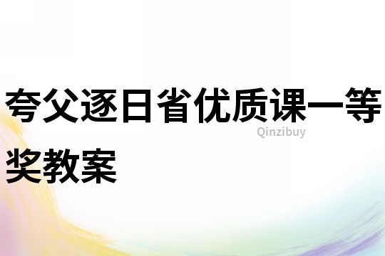 夸父逐日省優質課一等獎教案