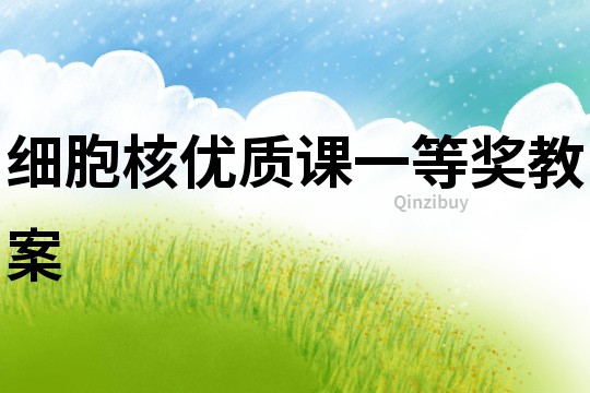 細胞核優質課一等獎教案
