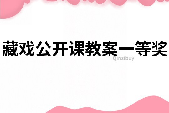 藏戲公開課教案一等獎