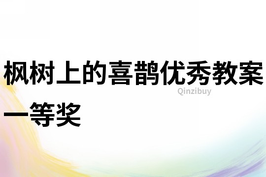 楓樹上的喜鵲優秀教案一等獎
