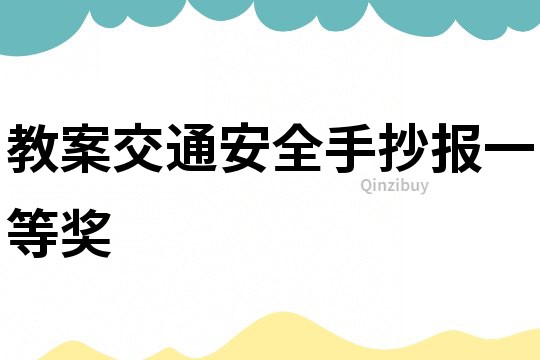 教案交通安全手抄報(bào)一等獎(jiǎng)