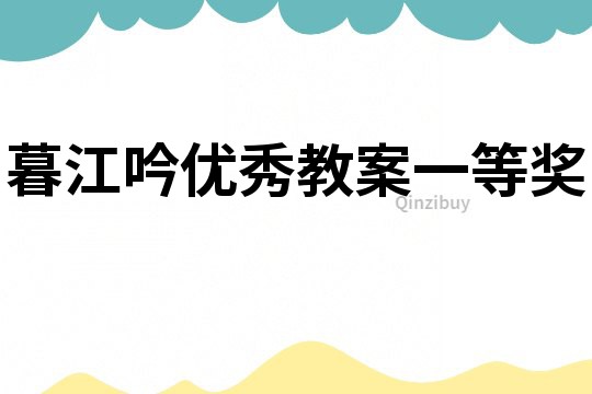 暮江吟優(yōu)秀教案一等獎(jiǎng)