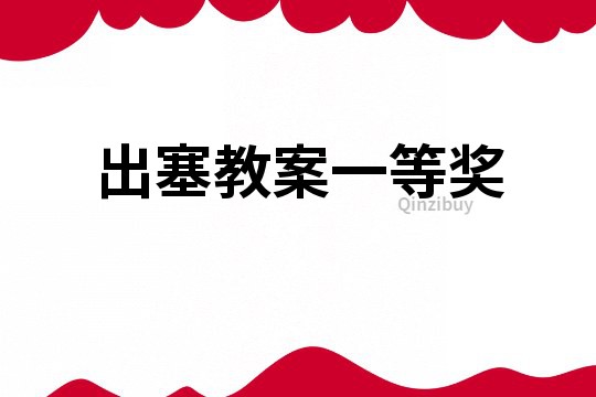 出塞教案一等獎