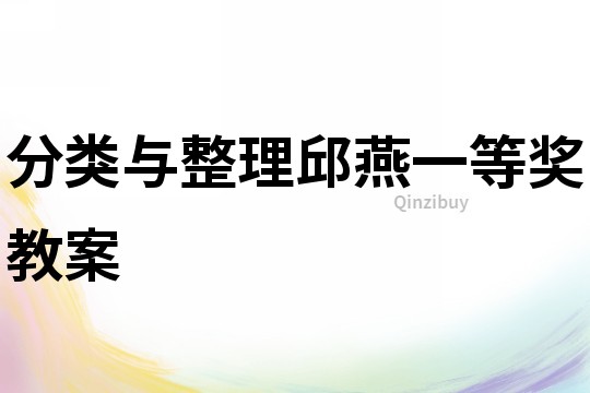 分類與整理邱燕一等獎教案