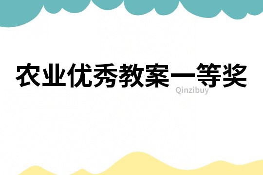 農業優秀教案一等獎
