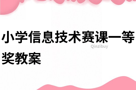 小學信息技術賽課一等獎教案