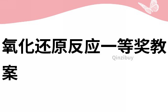 氧化還原反應一等獎教案