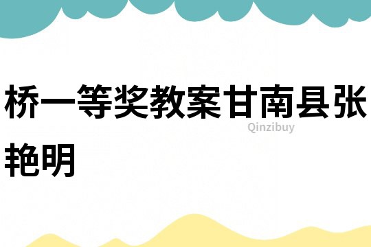 橋一等獎教案甘南縣張艷明